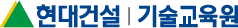 현대건설｜기술교육원